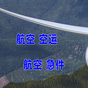 临汾航空物流快递-选东方航空和上海航空
